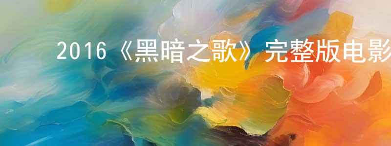 常如玉的动漫综艺大全,2016《黑暗之歌》完整版电影/在线观看/百度云-美剧天堂